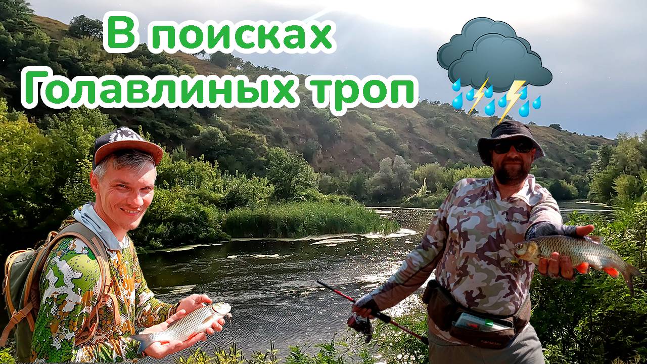 В Поисках Голавлиных Троп / Рыбалка с Ночевкой /Ловля Голавля / Рыбалка с Байдарки /Первый Жерех смотреть онлайн