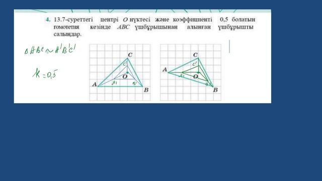 9 сынып геометрия Фигуралардың ұқсастығы.Гомотетия 1 2 3 4 5 6 7 8 9 10 есептер смотреть онлайн