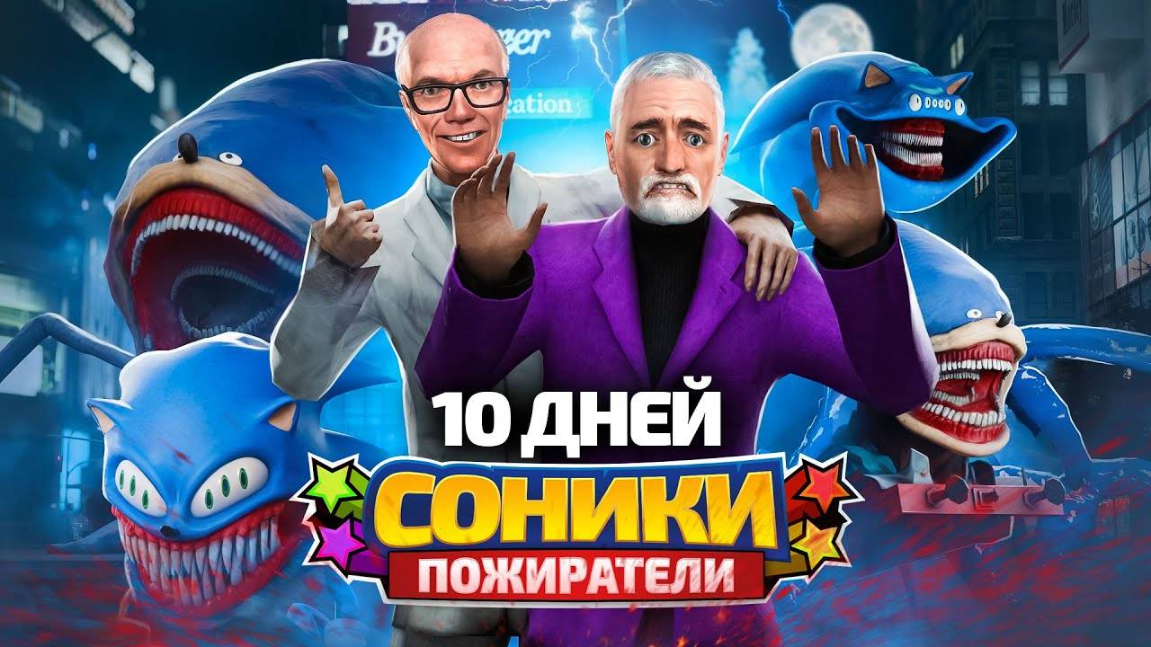 [DRЫNDA] 10 ДНЕЙ ВЫЖИВАНИЯ С СОНИКАМИ ПОЖИРАТЕЛЯМИ в Garry's Mod