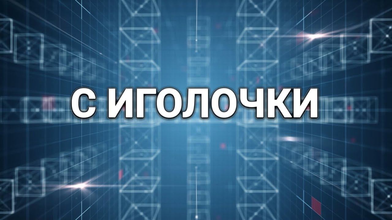 С иголочки (05.09.2022г.) смотреть онлайн