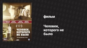Человек, которого не было (фильм, 2001)