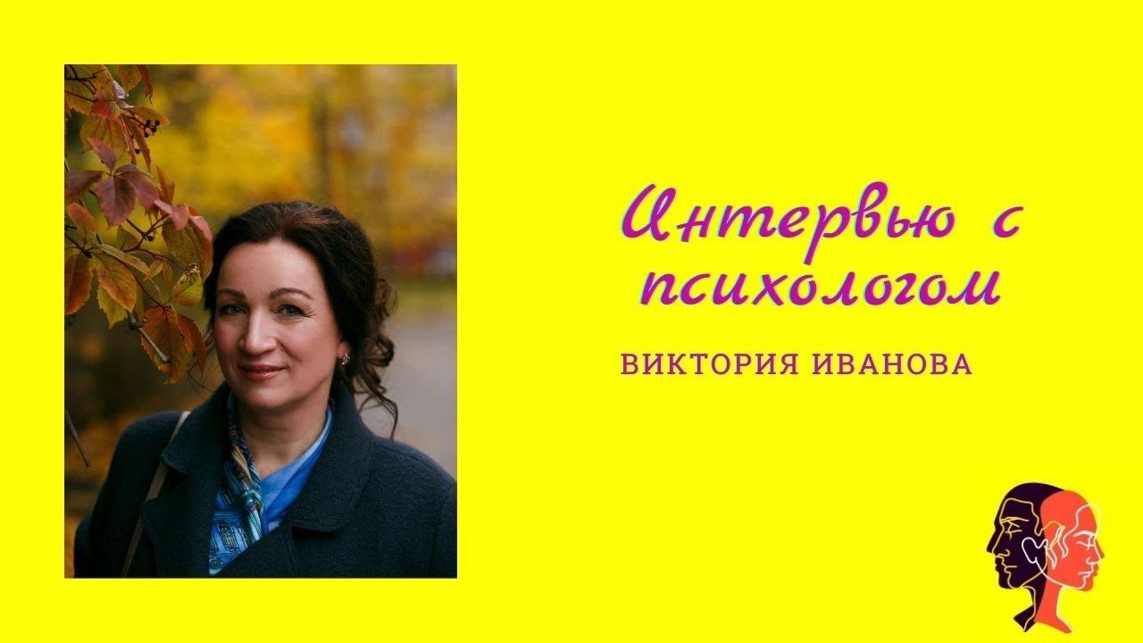 Интервью с психологом Викторией Ивановой смотреть онлайн
