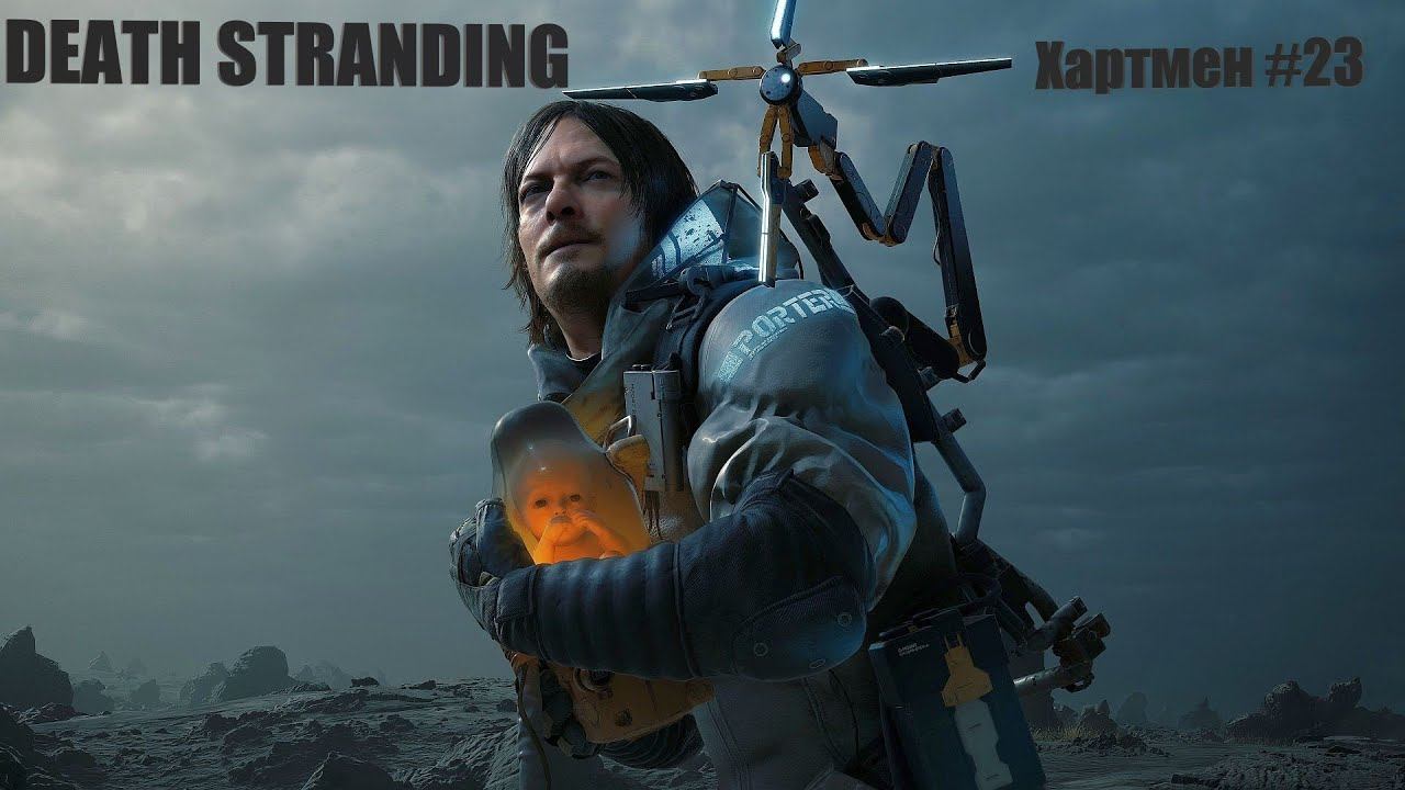 DEATH STRANDING Хартмен #23 смотреть онлайн