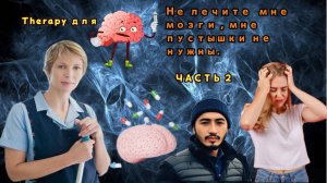 Мозги не пилюли, пилюли не мозги. Авторы (Алания, Мотания) Часть 2.