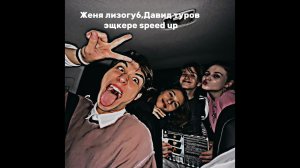Женя лизогуб, Давид туров, speed up