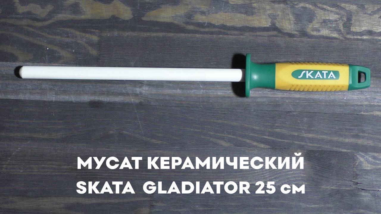 Мусат керамический 25см SKATA GLADIATOR смотреть онлайн
