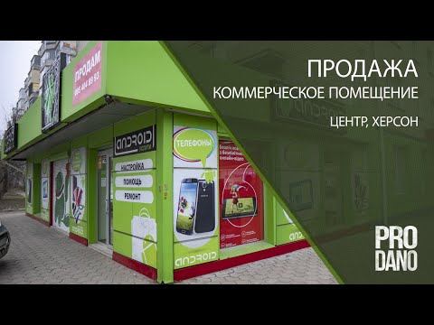 Продажа Коммерческое торгово - офисное помещение с парковкой в центре Херсона смотреть онлайн