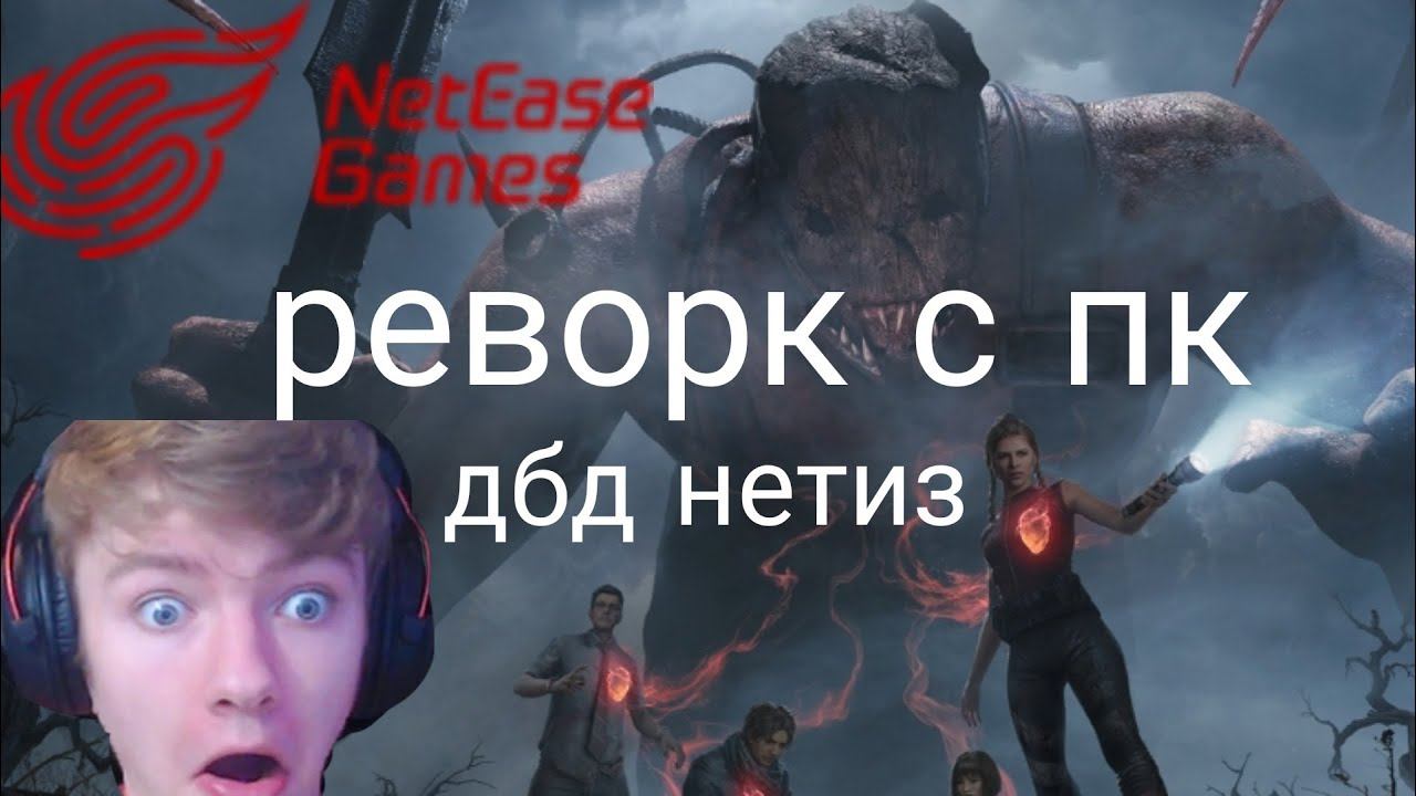 Реворк с пк. дбд нетиз смотреть онлайн