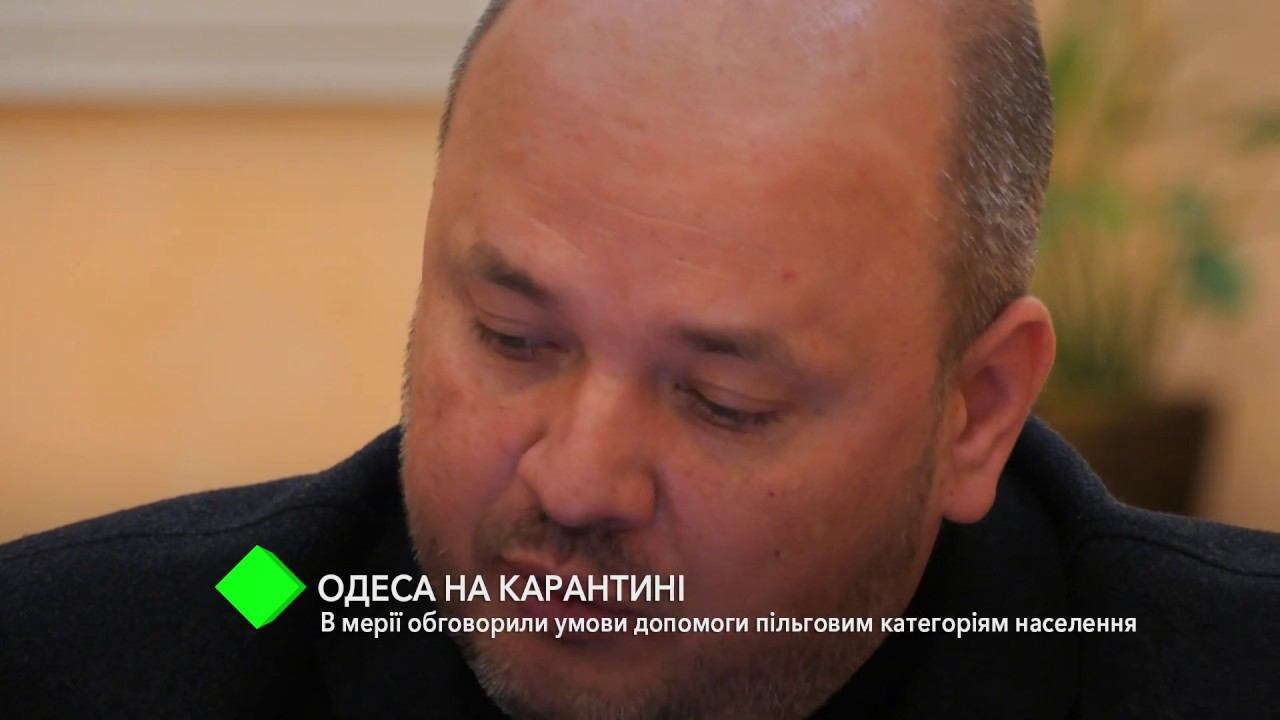 Одесса на карантине: в мэрии обсудили условия помощи льготным категориям населения смотреть онлайн
