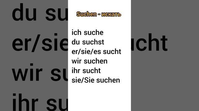 Спряжение глагола suchen #немецкийдляначинающих #немецкий_на_слух #deutsch #немецкийснуля смотреть онлайн