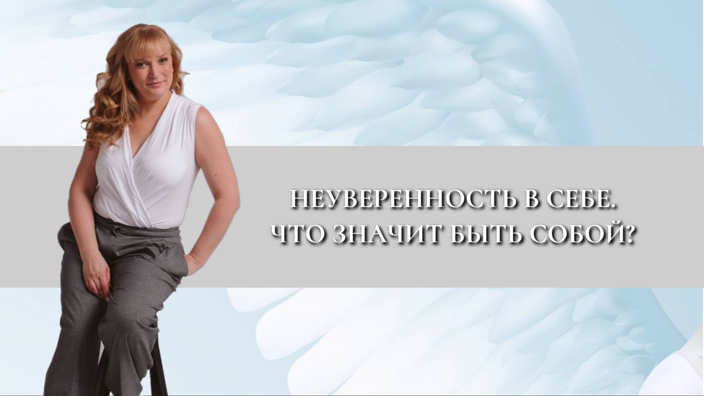 НЕУВЕРЕННОСТЬ В СЕБЕ - как может помочь регрессия в прошлую жизнь?