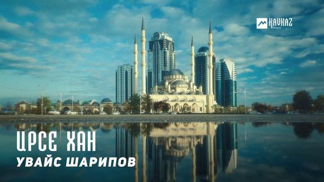 Увайс Шарипов - Ирсе хан | KAVKAZ MUSIC CHECHNYA смотреть онлайн