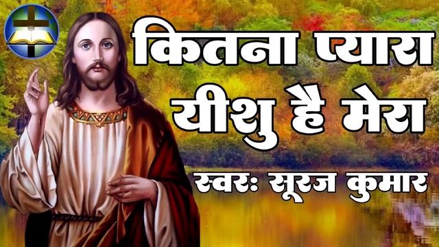 #Kitna Pyara Yeshu Hai Mera | कितना प्यारा यीशु है मेरा | #Suraj Kumar | #Hindi Jesus Song смотреть онлайн