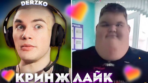 ДЕРЗКО СМОТРИТ КРИНЖ ЛАЙК | derzko69