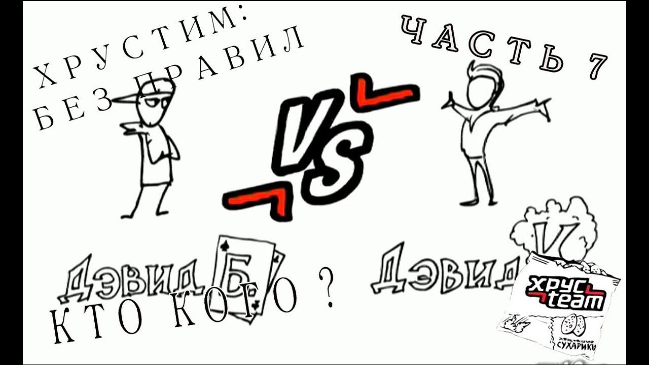 Хрустим:Без Правил.Часть 7.Супер Мужик против Стены,Дэвид Б против Дэвида К смотреть онлайн