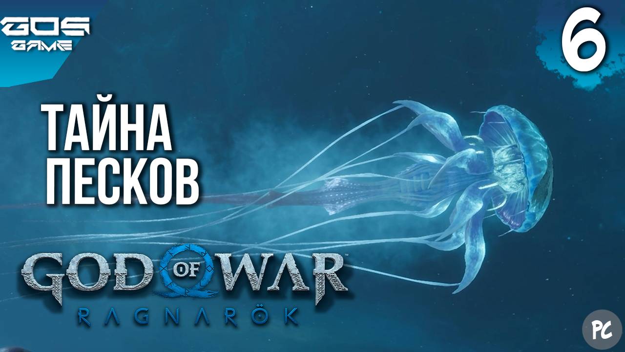 ТАЙНА ПЕСКОВ ➤ God of War Ragnarok (Рагнарёк) на ПК ➤ Прохождение 6 смотреть онлайн