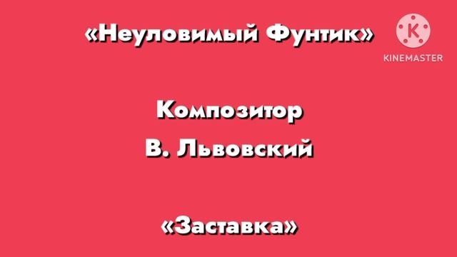 Неуловимый фунтик композитор В. Львовский «Заставка» смотреть онлайн