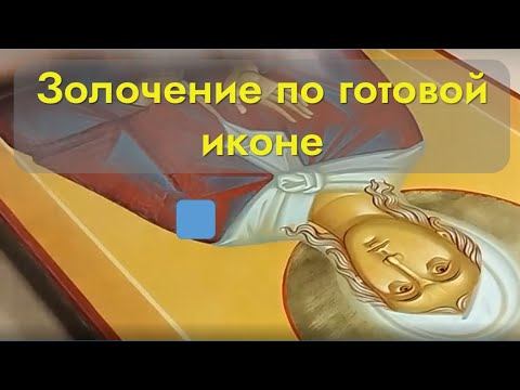Это должен уметь каждый иконописец. Золочение по лаку. смотреть онлайн