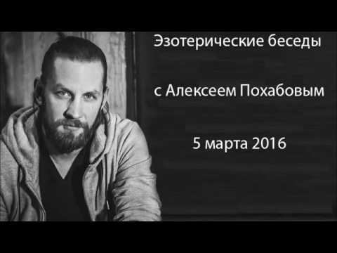 Эзотерические беседы с Алексеем Похабовым 05.03.2016 смотреть онлайн