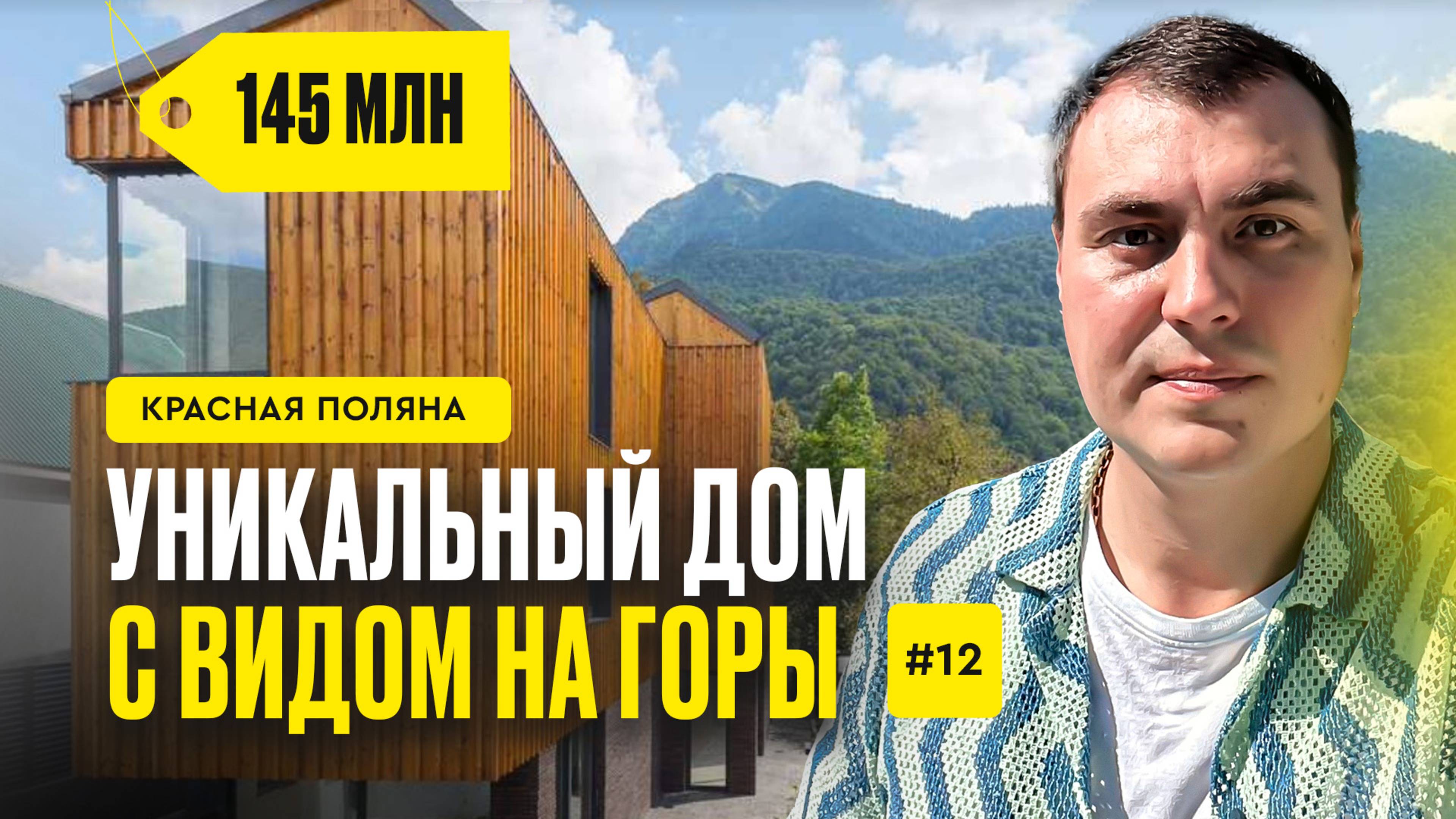 Дом в Красной поляне | купить дом в Красной поляне | коттедж Красная поляна | дом с видом на горы смотреть онлайн