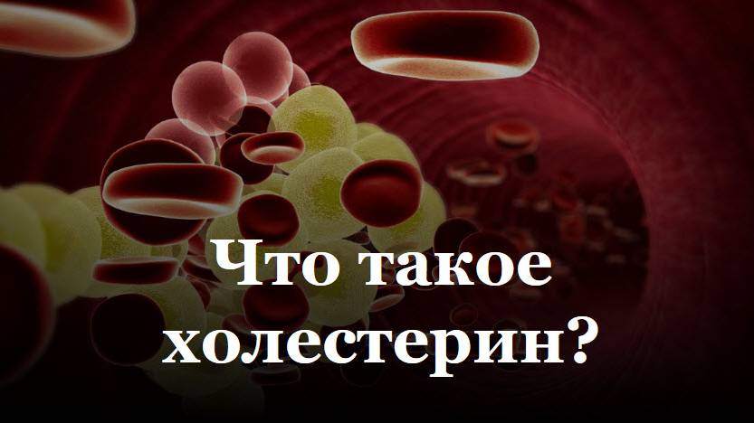 Что такое холестерин? смотреть онлайн