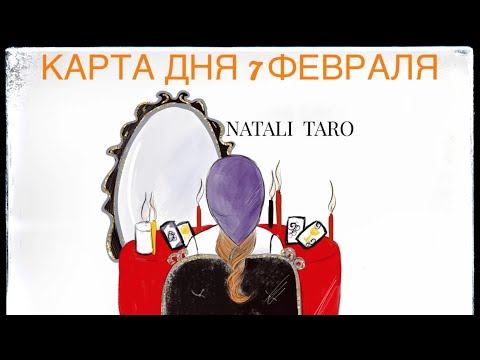 КАРТА ДНЯ НА 7 ФЕВРАЛЯ ВОСКРЕСЕНЬЕ🔮 смотреть онлайн