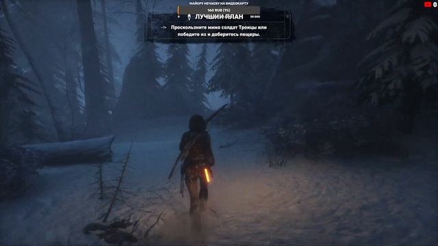 Rise of the Tomb Raider прохождение - 1