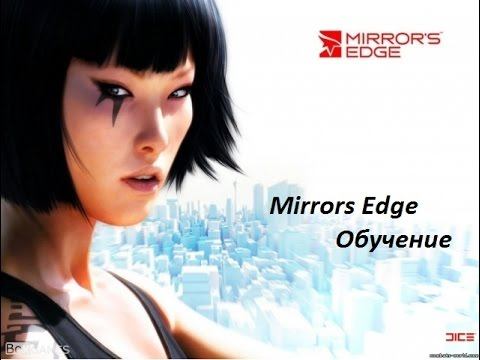 Прохождение Mirrors Edge. Обучение смотреть онлайн