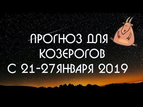 ПРОГНОЗ для КОЗЕРОГОВ с 21 по 27 января 2019 смотреть онлайн
