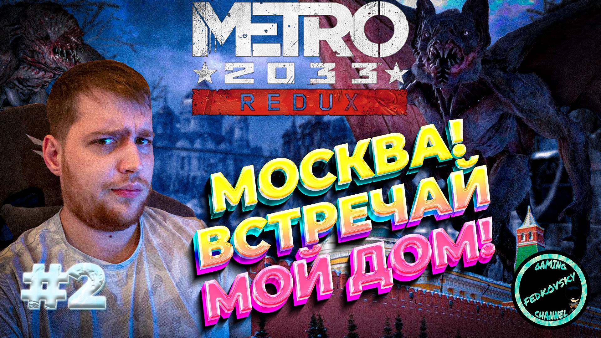ВЫЛЕЗАЕМ НА ПОВЕРХНОСТЬ! ➤ METRO 2033 ➤ ПРОХОЖДЕНИЕ #2