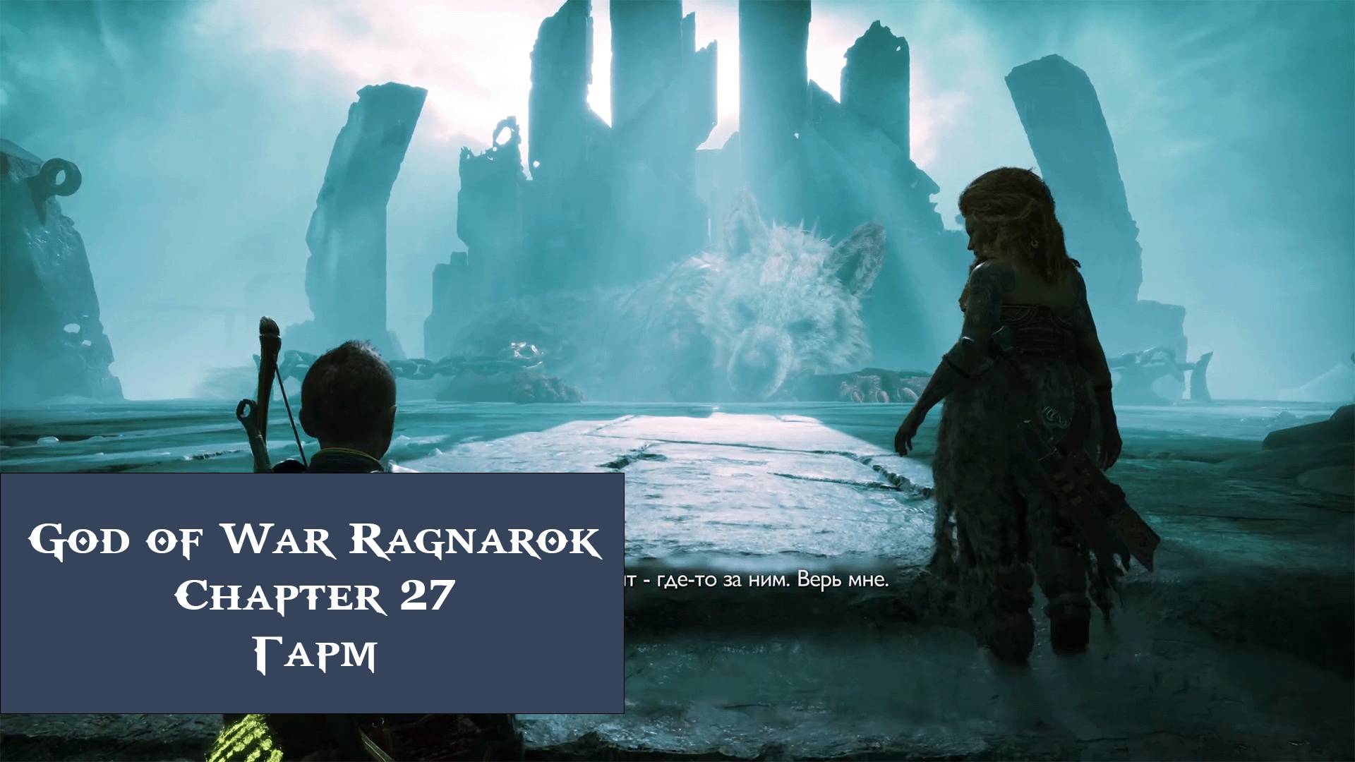 Гарм | God of War Ragnarök №27