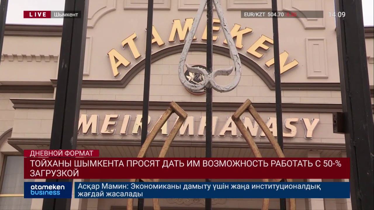 ТОЙХАНЫ ШЫМКЕНТА ПРОСЯТ ДАТЬ ИМ ВОЗМОЖНОСТЬ РАБОТАТЬ С 50-% ЗАГРУЗКОЙ смотреть онлайн