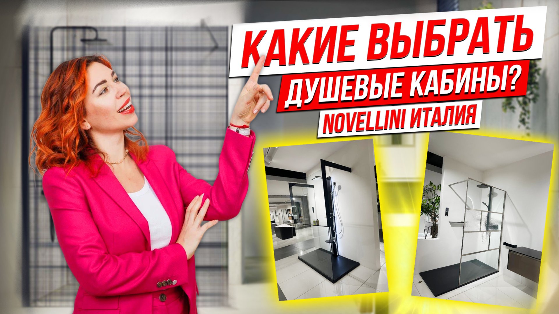 Какую душевую кабину выбрать? Какой хаммам лучше? А бассейн? NOVELLINI - Италия, смотри смотреть онлайн