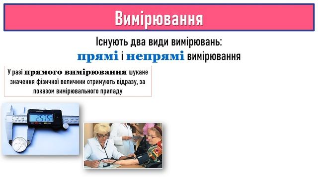 урок 4. Фізичні величини. Вимірювання фізичних величин. Похибки й оцінювання точності вимірювань смотреть онлайн