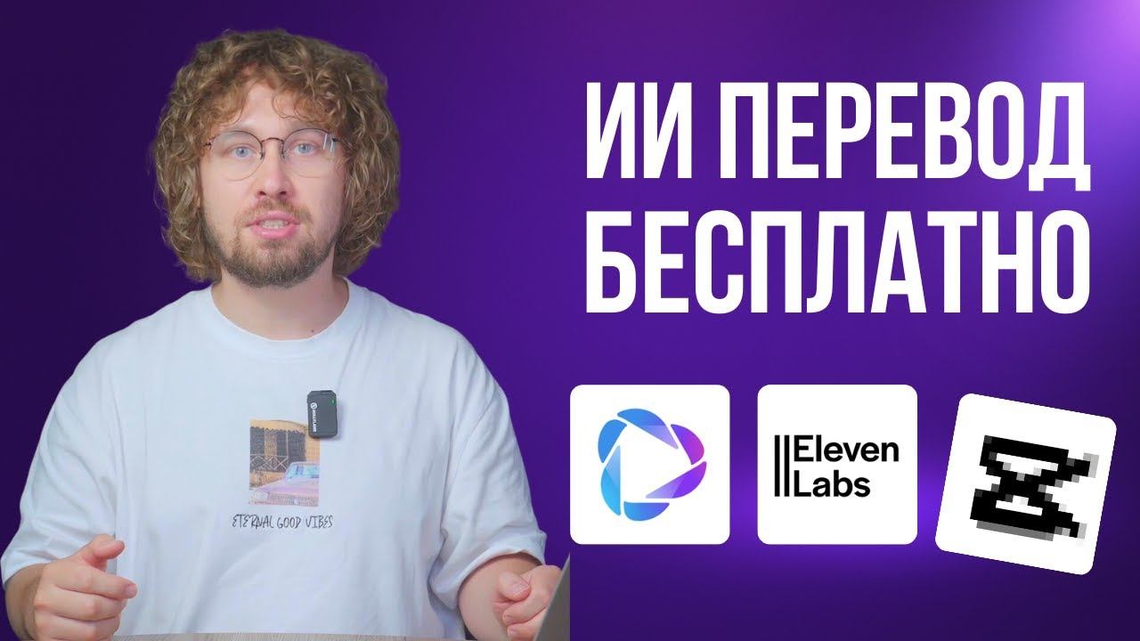 Бесплатные нейросети для перевода ВИДЕО | HeyGen | ElevenLabs | Cap…