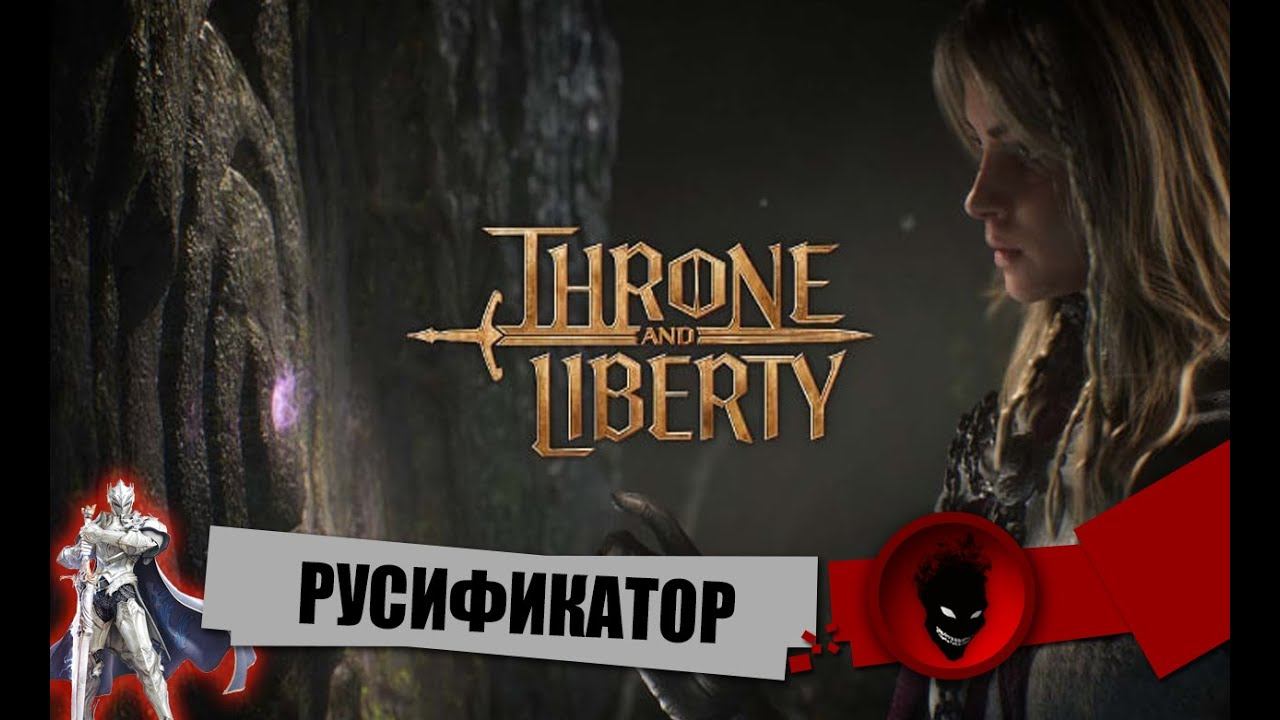 Throne and Liberty - РУСИФИКАТОР (ИГРА с ПЕРЕВОДОМ) смотреть онлайн