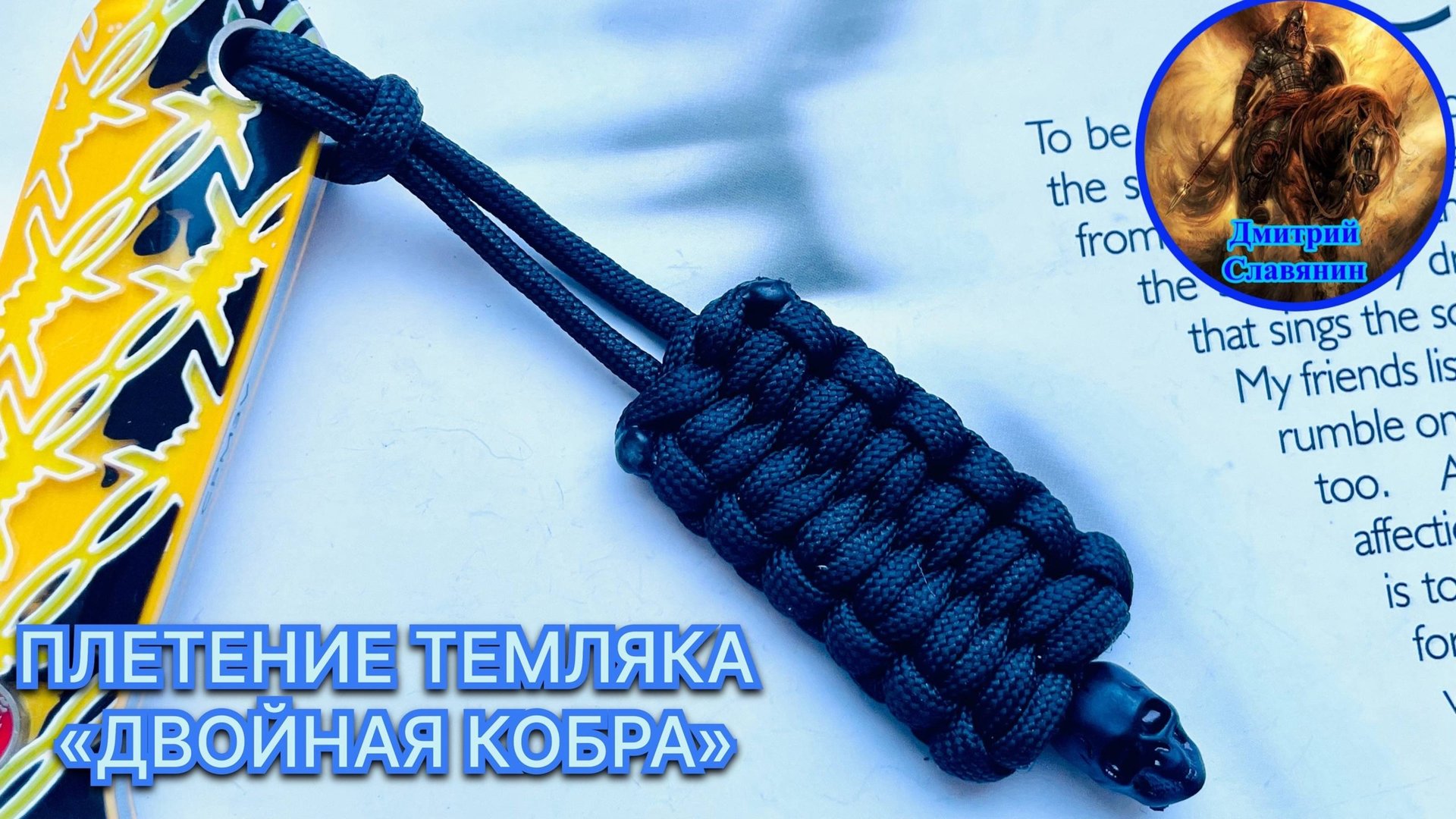 ПЛЕТЕНИЕ ТЕМЛЯКА «ДВОЙНАЯ КОБРА» смотреть онлайн