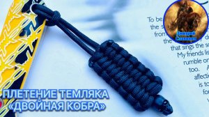 ПЛЕТЕНИЕ ТЕМЛЯКА «ДВОЙНАЯ КОБРА»