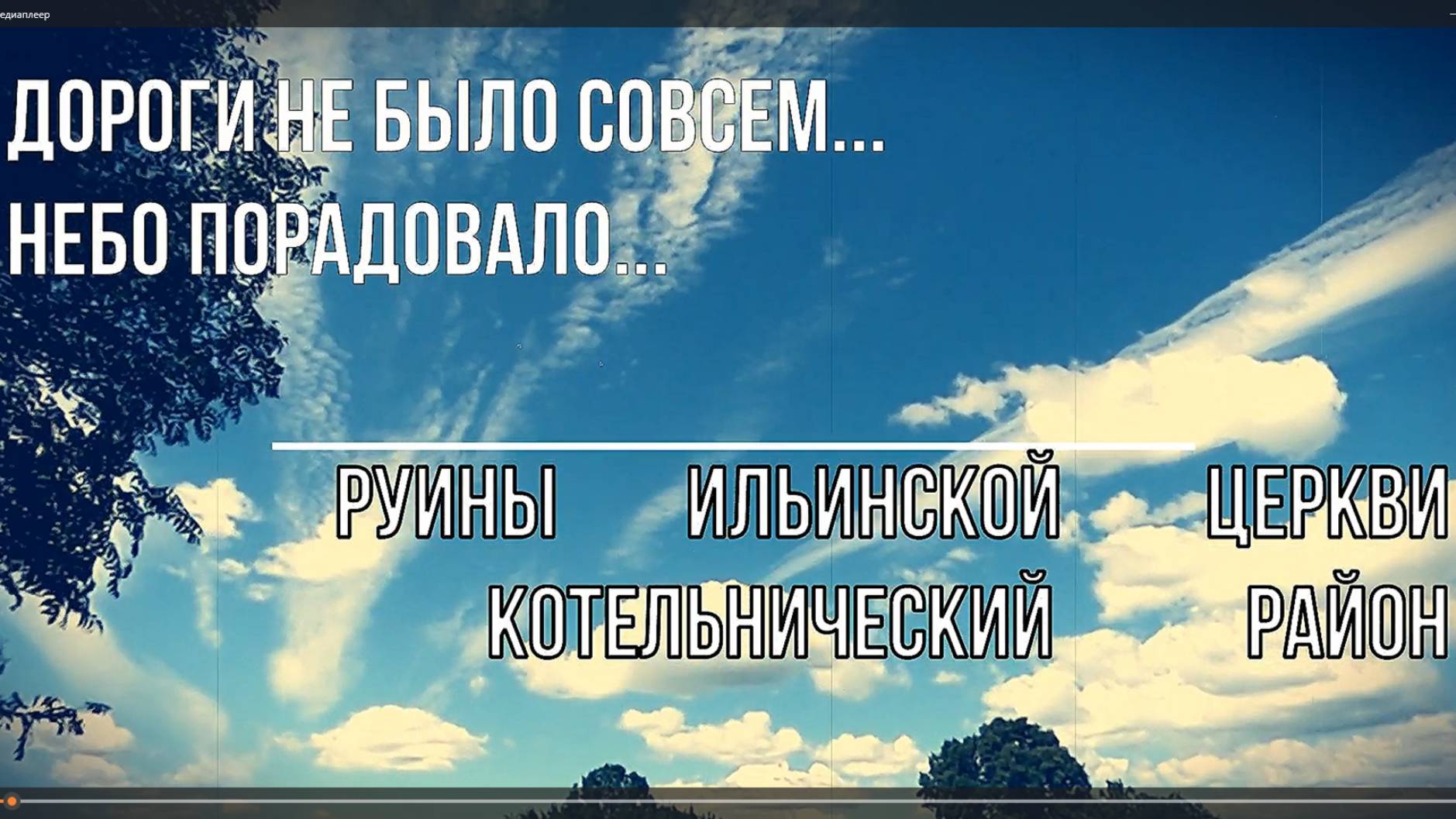 1) урочище Ильинское. Руины Ильинской церкви. Котельничский район. Вятка