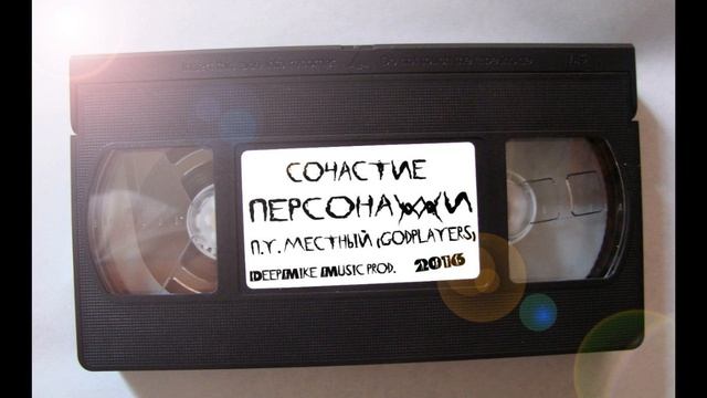 Сочастие - Персонажи (п. у. Местный) музыка - DeepMike (2015) смотреть онлайн
