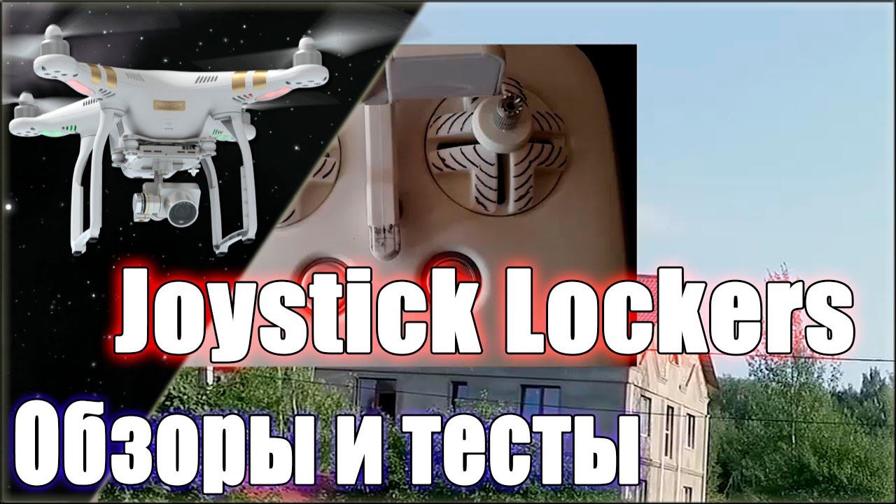 Тестирование блокираторов джойстика. DJI Phantom 3 Professional (2015-08-09) смотреть онлайн