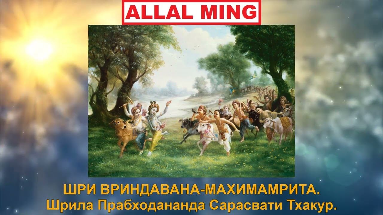1. ШРИ ВРИНДАВАНА МАХИМАМРИТА. Шрила Прабходананда Сарасвати Тхакур. смотреть онлайн