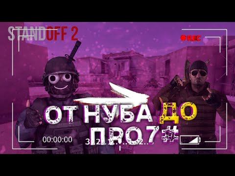 Путь от нуба до про #7|| Standoff2|| ну тут без слов смотреть онлайн