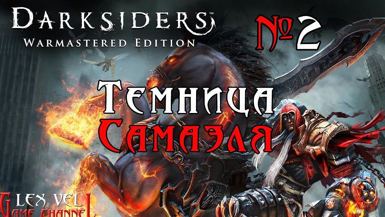 Darksiders: Warmastered Edition №2 - Каменные гиганты и мини-босс смотреть онлайн