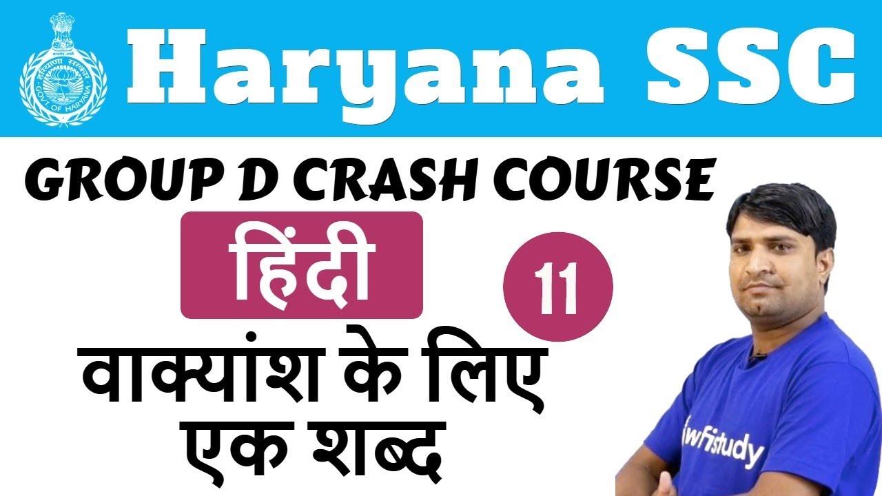5:00 PM - HSSC Group D 2018 | Hindi by Ganesh Sir | One Word Substitution смотреть онлайн