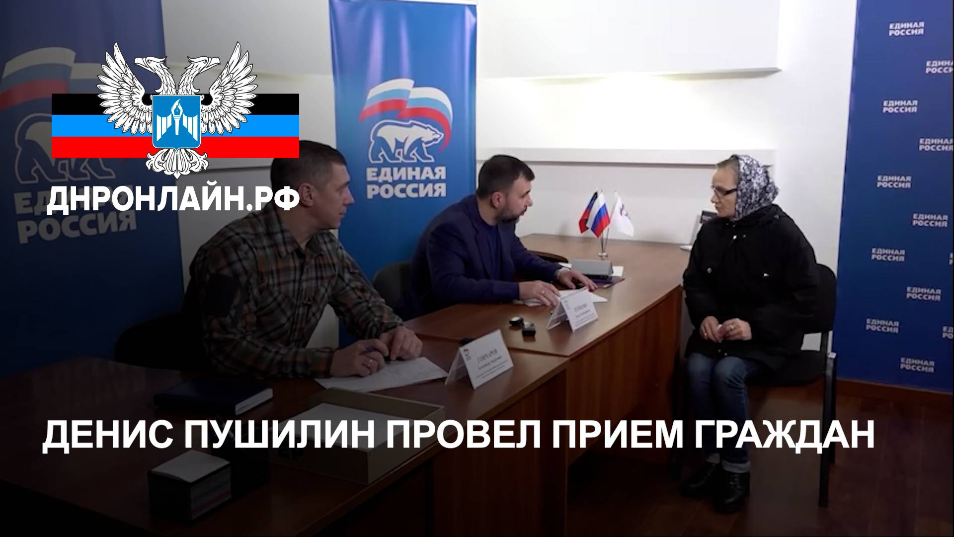 Денис Пушилин провел приём граждан смотреть онлайн