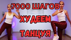 7000 шагов танцевальная кардио-тренировка | Без оборудования, подходит для начинающих