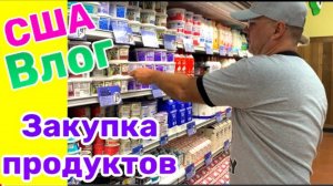 США ВЛОГ ЗАКУПКА ПРОДУКТОВ САМЫЕ ВКУСНЫЕ ЙОГУРТЫ