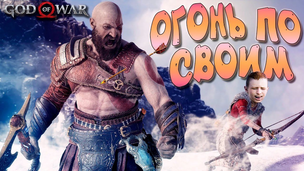 ОГОНЬ ПО СВОИМ ➤ ЧАСТЬ 8 — GOD of WAR смотреть онлайн