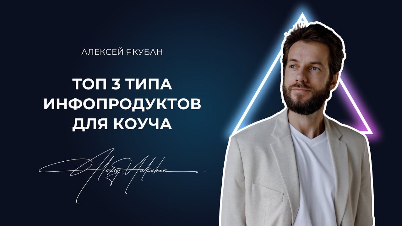 ТОП 3 типа инфо продуктов для коуча, психолога, наставника, ментора смотреть онлайн